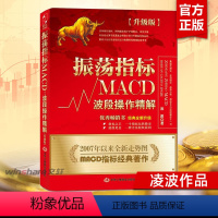 [正版]振荡指标MACD 波段操作精解升级版 凌波 K线股票炒股教程MACD指标炒股理财投资金融股市入门技巧股市分析