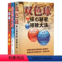 [正版] 双色球核心秘密与排除大法3D中奖精准选号大揭秘彩票实战手册3册 彩票书籍大全彩票入门 下注技巧投注选号擒号