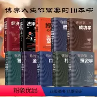[正版]博弈人生10本书 你的第一本金融学管理学投资成功学口才礼仪书经济法律知识一本全公司投资理财套装股票入门基础知识炒