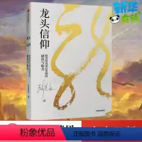 [正版]龙头信仰:股票投资深层逻辑的破执与取舍 彭道富 著 金融投资经管、励志 书店图书籍 出版社