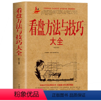 [正版]看盘方法与技巧大全炒股入门盘口功力决定输赢零基础学操盘手法投资金融学股市股票基础知识操练基金理财趋势技术分析教程