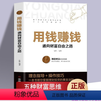 [正版]用钱赚钱财富自由的书你的第一本理财书你的时间80都用错了如何获得真正的财富用钱赚钱的活法财富创造力富足的投资财富