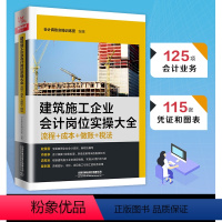 [正版]全新版 建筑施工企业会计岗位实操大全(流程+成本+做账+税法)会计真账实操训练营科目企业财务报表实操教程建筑工程