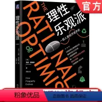 [正版] 理性乐观派 典藏版 马特里德利 集体大脑 制造美德 信任 规则 马尔萨斯陷阱 收益递增 技术改变生活