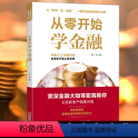 [正版]出版社直发金融类书籍 从零开始学金融 金融入门基础书 经济理财 金融市场学投资风险管理 股票基础知识炒股监管