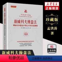 [正版]舵手经典 新威科夫操盘法 揭秘对冲基金不愿公开的交易策略 珍藏版 金融投资股票 华尔街交易员解读量价分析 书店官