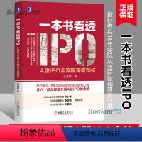 [正版]一本书看透IPO:A股IPO全流程深度剖析 金融 上市公司 企业融资研究 金融经济 经济管理 股市投资分析 IP