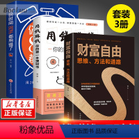 [正版]财富自由用钱赚钱书 抖音同款全套3册个人理财财富自由之路你的时间80%都用错了金融投资理财知识书籍聪明的投资者