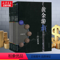[正版] 黄金游戏 1-5全套五册 占豪/著 上海财大出版社 一套真正的股票好书 炒股书籍 通俗性 价值性 系统性 现实