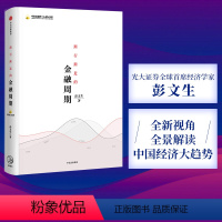 [正版]渐行渐近的金融周期 彭文生 著 为什么房价不跌去不了杠杆 经济读物 金融周期 经济趋势 出版社图书 书 书籍