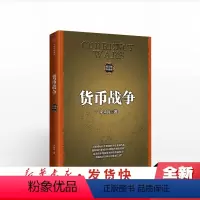 [正版] 货币战争(百万册升级版)