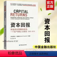 [正版]资本回报——穿越资本周期的投资:一个资产管理人的报告2002-2015 中国金融出版社 书籍 书店