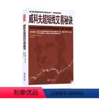 [正版]威科夫超短线交易秘诀 理查德D威科夫 吕可嘉译 实战验证的交易技术日内波段和头寸交易员均适用股票书籍股票获利书籍