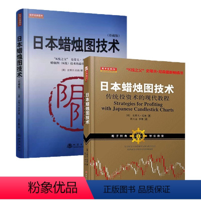 [正版]舵手经典 日本蜡烛图技术+日本蜡烛图技术(珍藏版) 新股民炒股股票入门基础知识书籍 k线技术分析 股票书籍