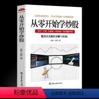 [正版]从零开始学炒股 股票买卖操作详解与实战 投资入门与实战技巧K线图技术指标买卖点短线散户股市进阶之道炒股 书籍