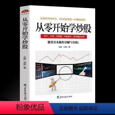 [正版]从零开始学炒股 股票买卖操作详解与实战 投资入门与实战技巧K线图技术指标买卖点短线散户股市进阶之道炒股 书籍