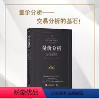 [正版]量价分析 盘口解决方法 2021年新版 量价分析创始人威科夫的盘口解读方法 股票期货书 基础知识新手炒股入门