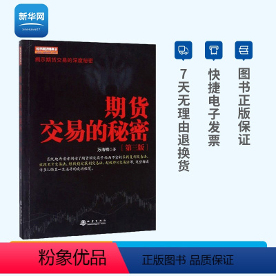 [正版]网 期货交易的秘密第三版第3版万浩明著 金融与投资期货交易金融技术量化分析交易理念交易策略阐述 炒股投资书籍 地