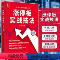 [正版]书籍 涨停板实战技法 掌握股票知识精通方法和知识结合实战案例 为涨停板交易提供高成功率 股票零基础入门 股票炒股