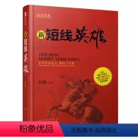 [正版]舵手经典 新短线英雄 只铁 操盘宝典买卖点技巧辨别技术分析实例图解短线操作的实战教程短线炒股K线指标资金流操盘