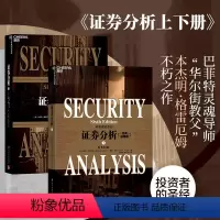 [正版] 证券分析(上下) 第六版 原书第6版(经典版)本杰明格雷厄姆 巴曙松译 湛庐直供