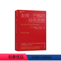 [正版]湛庐查理·芒格的投资思想 巴曙松译 穷查理宝典 查理芒格智慧箴言 聪明的投资者 股票入门基础知识金融书籍