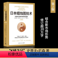 [正版]日本蜡烛图技术 丁圣元译 揭示股市k线奥秘 史蒂夫·尼森著 古老东方投资术的现代指南 金融投资理财书籍