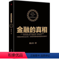 [正版]库存尾品金融的真相 贺江兵著/金融经济的假象金融的逻辑中国是部金融史投资银行乱世华尔街货币金融学供应链金融负利率