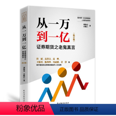 [正版]从一万到一亿证券期货之老鬼真言/券投资策略实战期货市场基本原理分析指南操盘手证券操盘术金融炒股书新手入门技术分析