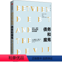 [正版]债务和魔鬼:货币、信贷和全球金融体系重建