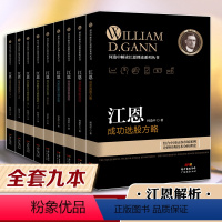 [正版]江恩系列9本套装江恩成功选股方略探测股票新趋势理论特别运用解读庄股判断股票行情走势理论终极运用股票指数趋势股票交