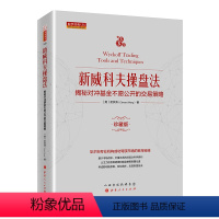 [正版]舵手经典 新威科夫操盘法-揭秘对冲基金不愿公开的交易策略 孟洪涛 股票书籍图书 量价分析书籍 炒股培训书籍