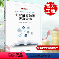 [正版]支付清算知识普及读本 中国支付清算协会中国金融出版社初入支付行业从业人员安全支付知识防范支付风险能力支付清算知识