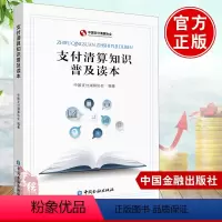 [正版]支付清算知识普及读本 中国支付清算协会中国金融出版社初入支付行业从业人员安全支付知识防范支付风险能力支付清算知识