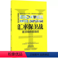 [正版] 汇率保卫战 殷靖 著 货币金融学股票炒股入门基础知识 个人理财期货投资书籍 时事出版社 97878023294