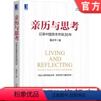 [正版] 亲历与思考 记录中国资本市场30年 聂庆平 A股 股市 股票 发行 投资 资本市场 历史事件 金融危机 全