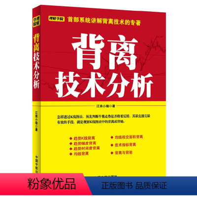 [正版]理财学院系列:背离技术分析