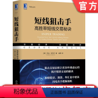 [正版] 短线狙击手 高胜率短线交易秘诀 乔治 安杰尔 金融投资 时间空间 对称特性 动态压力 支撑 心理知识