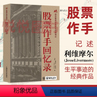 [正版]股票作手回忆录 埃德文·拉斐尔 上海财经大学出版社 学习金融操作 金融市场崩盘及繁荣 经济金融