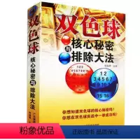 [正版] 彩票书籍大全双色球核心秘密与排除大法 双色球书籍选号分析下注预测技巧攻略秘籍书籍投注双色球书籍双色球选号擒号书