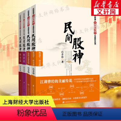 [正版]全四册民间股神 白青山 像冠军一样交易+短线交易系统+绝招篇+传奇篇 白金版 上海财经大学出版社