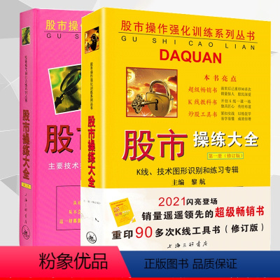 [正版] 股市操练大全一、二册(1.2册)一册+二册 全2册 黎航 上海三联 中国股市操练大全黎航 1.2