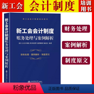 [正版]2022 新工会会计制度 账务处理与案例解析 立信会计出版社 新工会会计制度培训用书 新工会会计财务处理案例解析