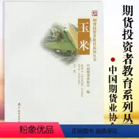 [正版]期货投资 玉米 期货投资者教育系列丛书 中国期货业协会 中国财政经济出版社 图书籍