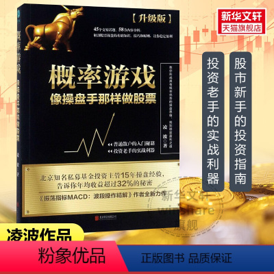 [正版]概率游戏升级版 凌波 像操盘手那样做股票 股票入门基础知识理财投资学炒股书籍股票指标公式技术分析k线理论股票书籍