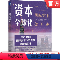 [正版] 资本全球化 一部国际货币体系史 原书第3版 巴里 埃森格林 管制 流动 自由流动 金本位 复本位 浮动汇率