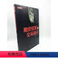 [正版]期货冠军的交易秘诀 保证 万浩明 经济9787502834135
