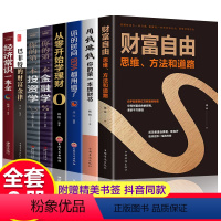 [正版]全套8册 财富自由用钱赚钱你的时间80%都用错了理财书籍 个人理财从零开始学理财股票入门基础知识巴菲特金融学投资