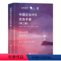 [正版]中国企业IPO实务手册首次公开募股股票发行公司上市类书籍金融学炒股理财 中国财政经济出版社 苏梅主编公司上市炒股