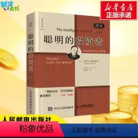 [正版]聪明的投资者 原本第4版原本第4版 (美)本杰明·格雷厄姆(Benjamin Graham) 著 王中华,黄一义